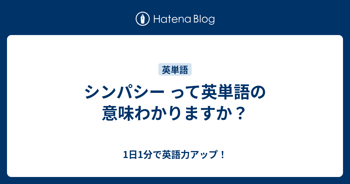 シンパシー って英単語の意味わかりますか 1日1分で英語力アップ