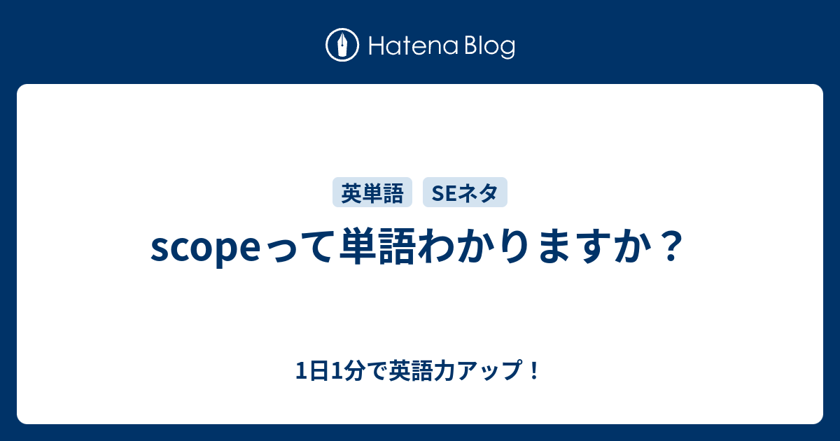 Scopeって単語わかりますか 1日1分で英語力アップ