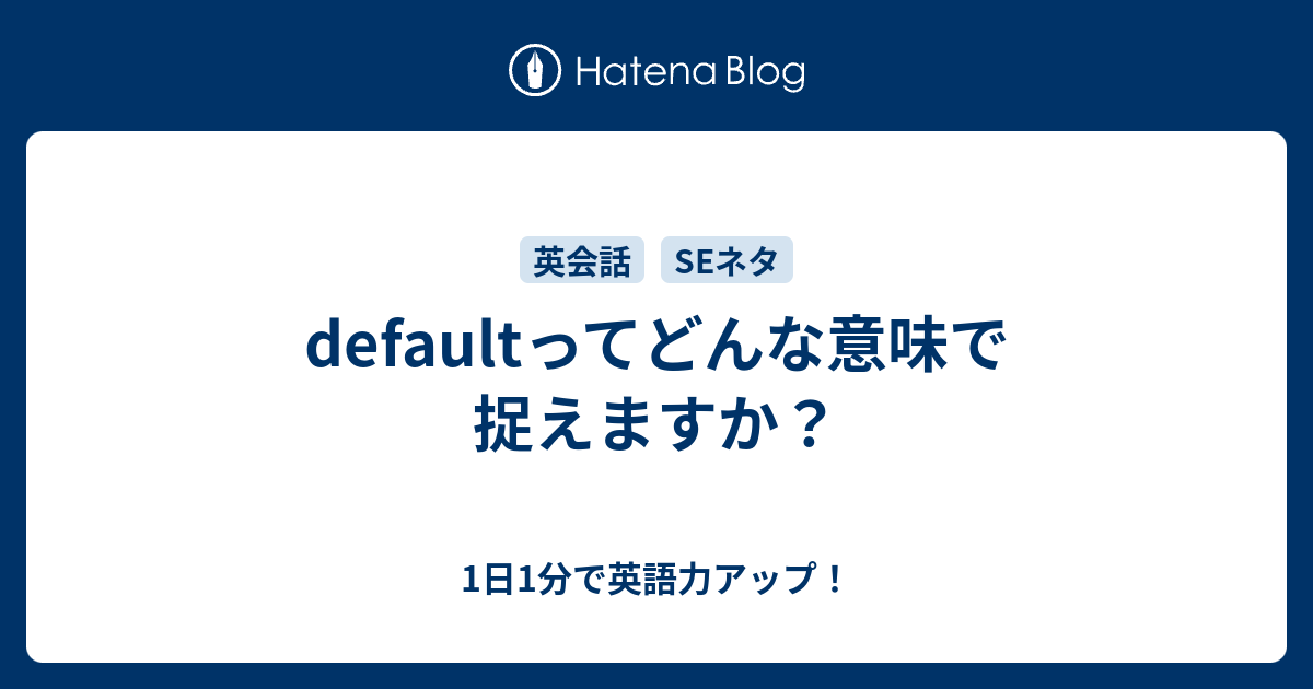 Defaultってどんな意味で捉えますか 1日1分で英語力アップ