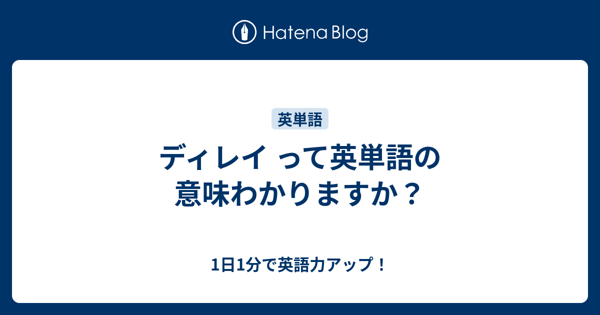 ディレイ って英単語の意味わかりますか 1日1分で英語力アップ