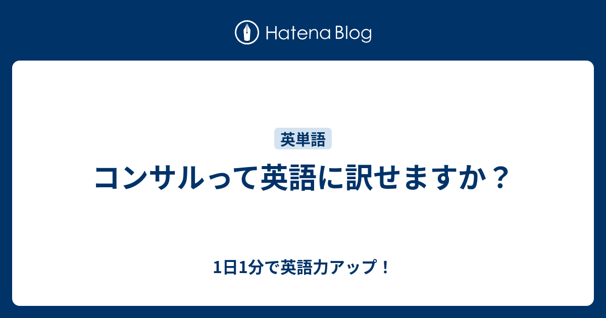 コンサルって英語に訳せますか 1日1分で英語力アップ