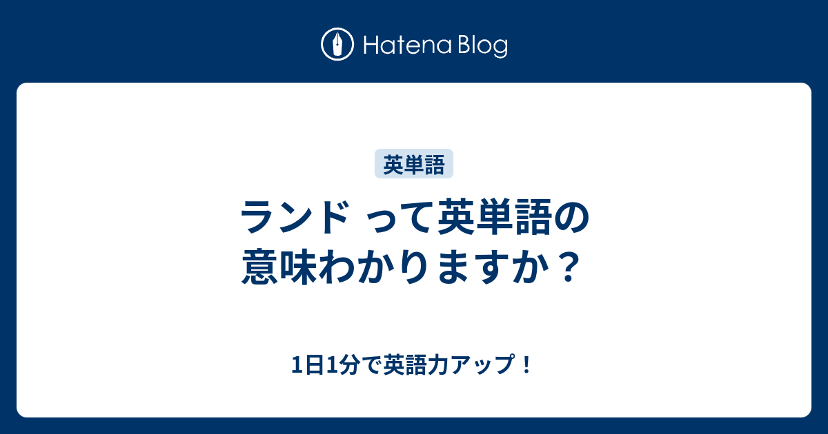 ランド って英単語の意味わかりますか 1日1分で英語力アップ