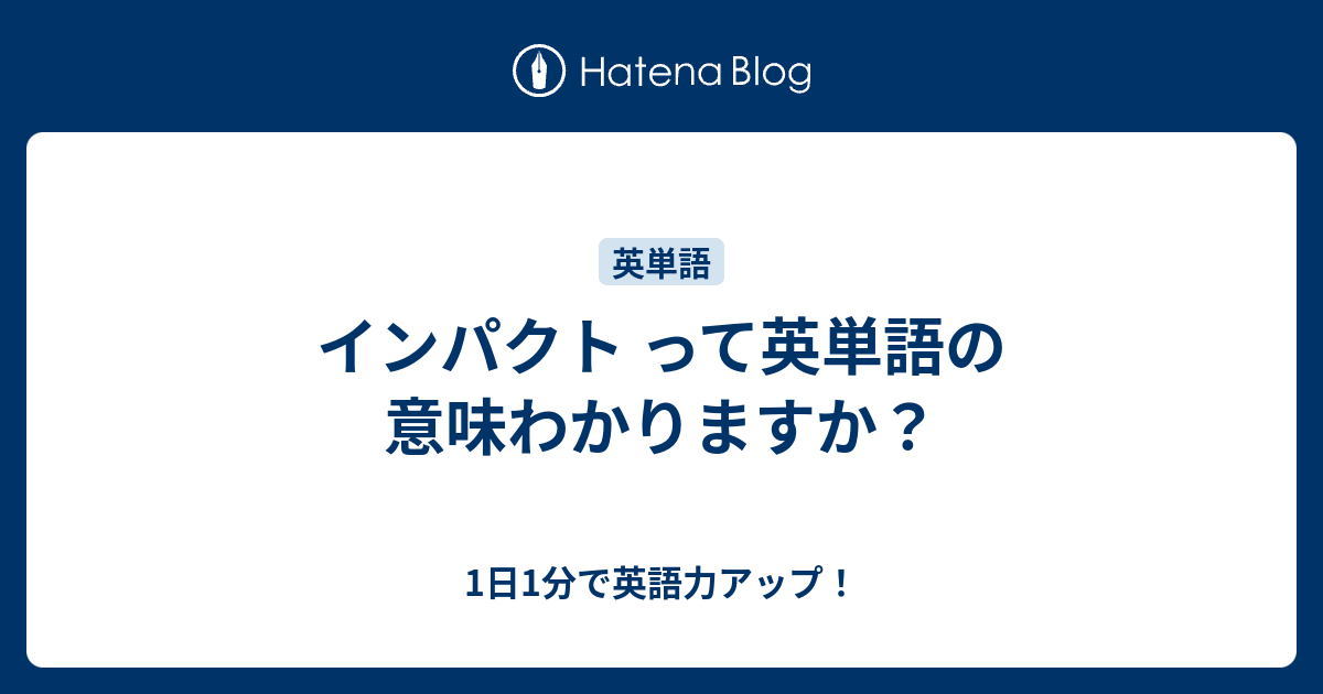 インパクト って英単語の意味わかりますか 1日1分で英語力アップ