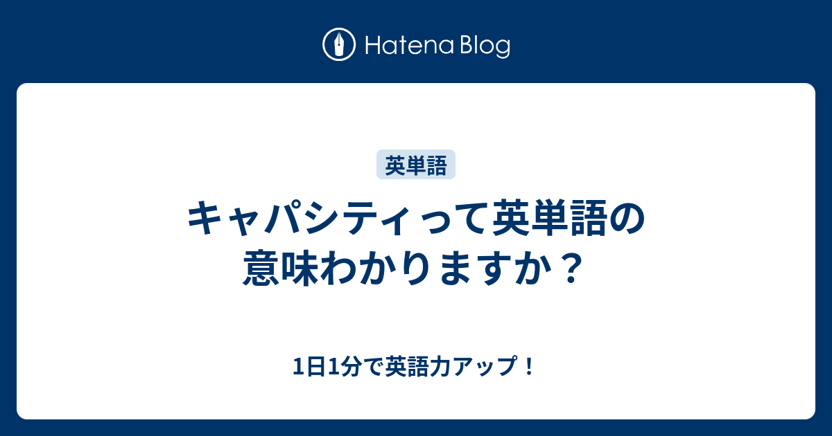 キャパシティって英単語の意味わかりますか 1日1分で英語力アップ