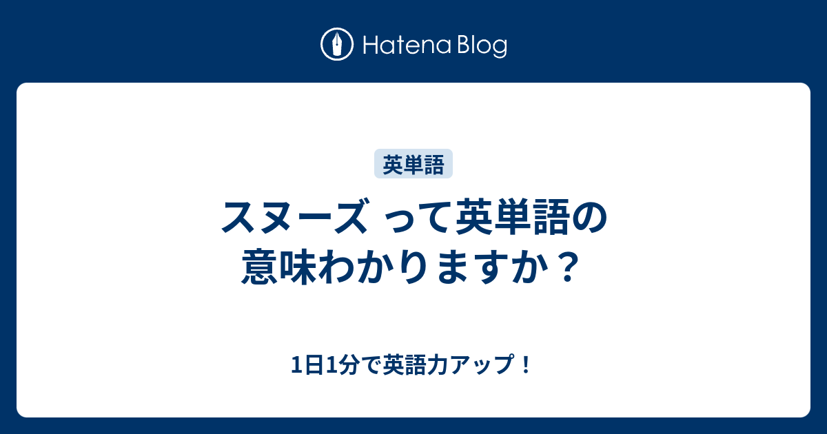 スヌーズ って英単語の意味わかりますか 1日1分で英語力アップ