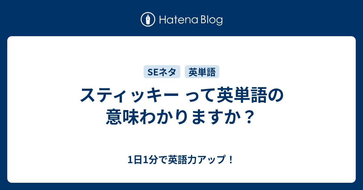 スティッキー って英単語の意味わかりますか 1日1分で英語力アップ