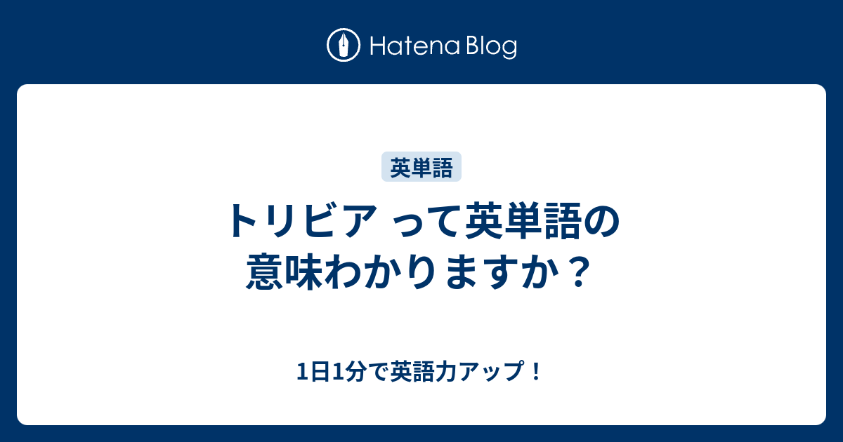 トリビア って英単語の意味わかりますか 1日1分で英語力アップ