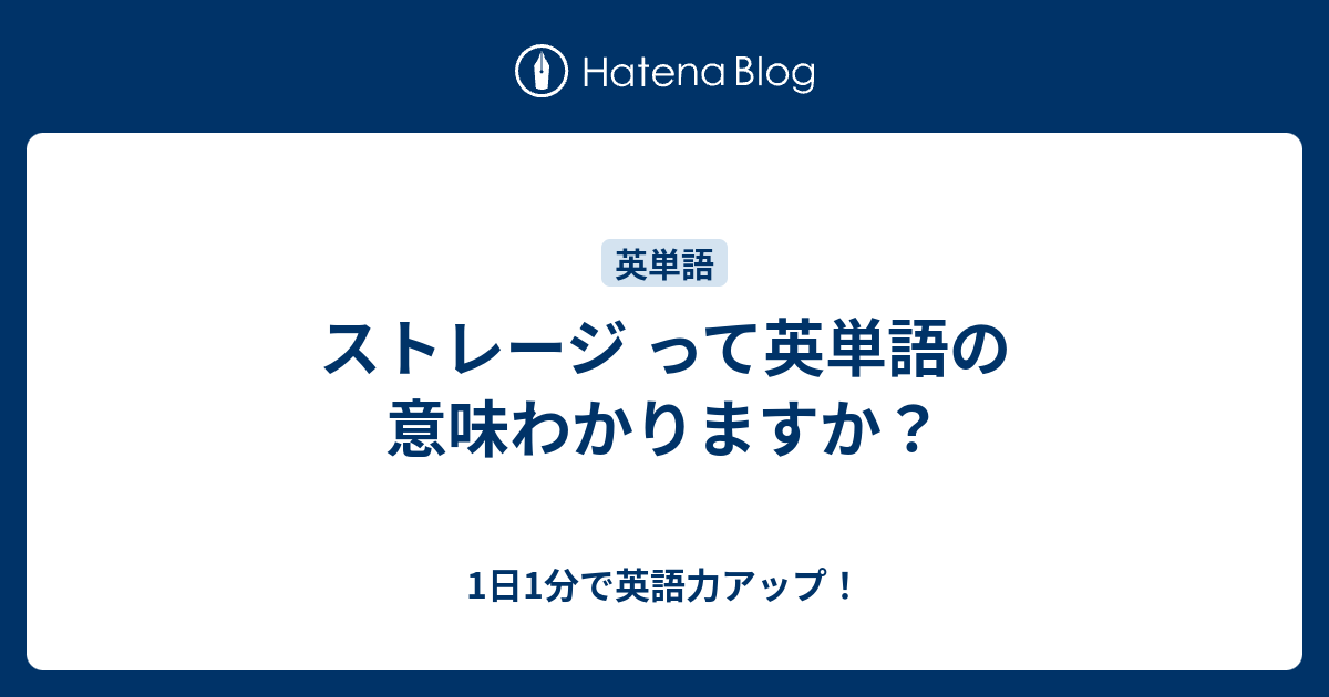 ストレージ って英単語の意味わかりますか 1日1分で英語力アップ