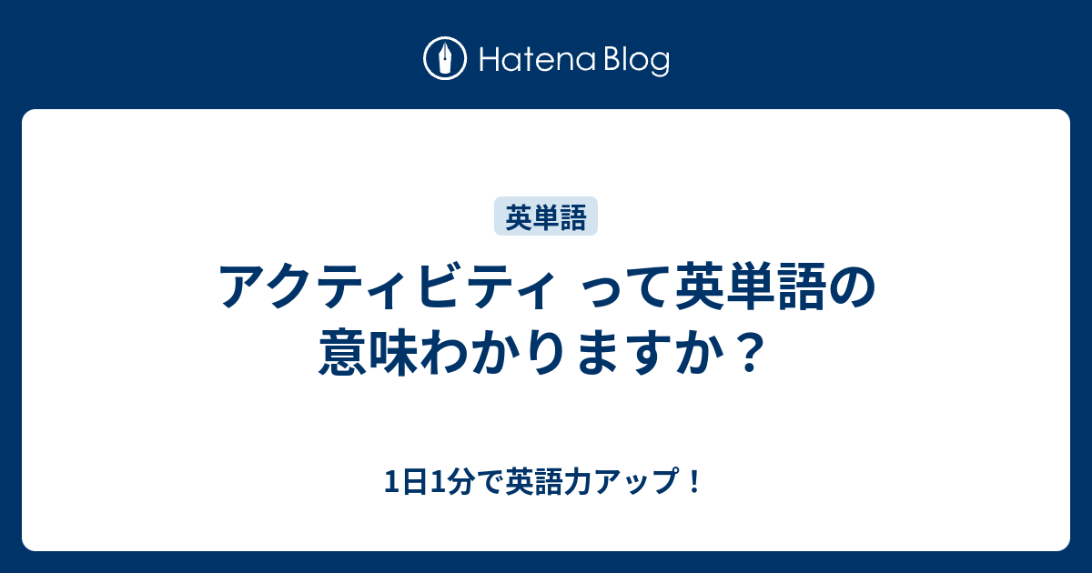 アクティビティ って英単語の意味わかりますか 1日1分で英語力アップ