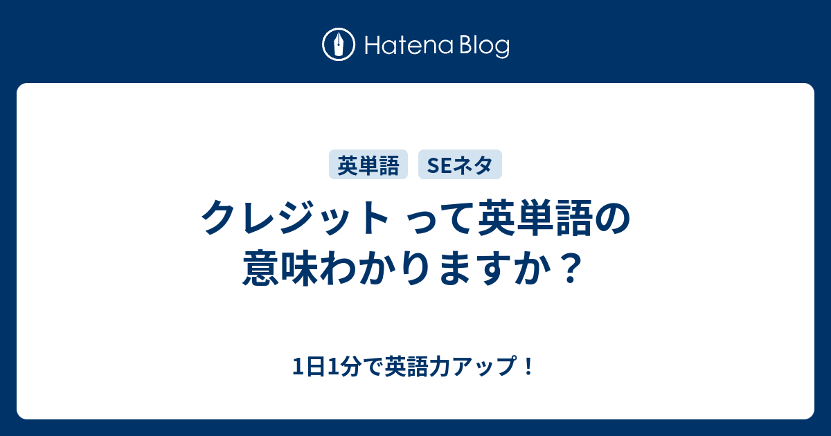 1日1分で英語力アップ！  クレジット って英単語の意味わかりますか？