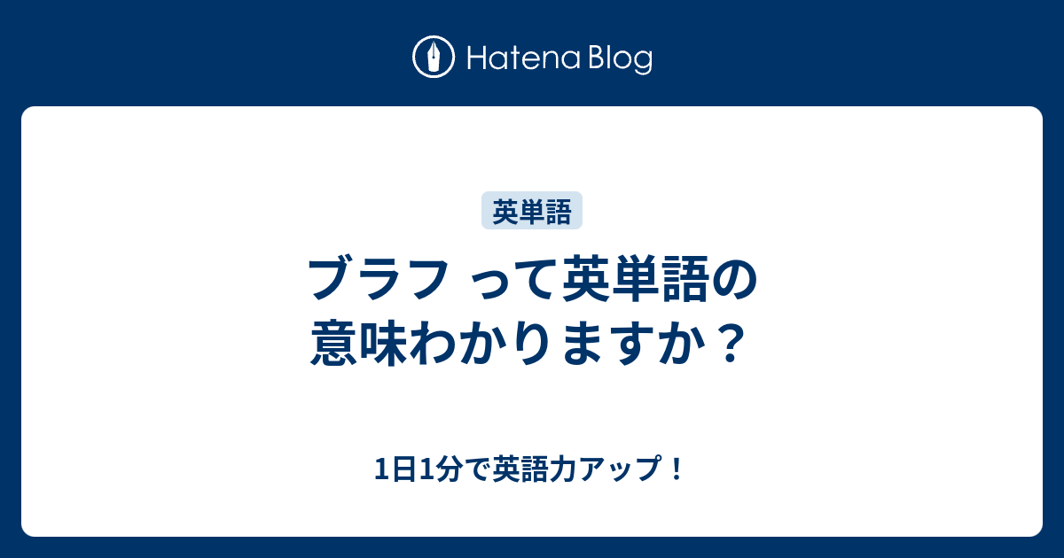 ブラフ って英単語の意味わかりますか 1日1分で英語力アップ