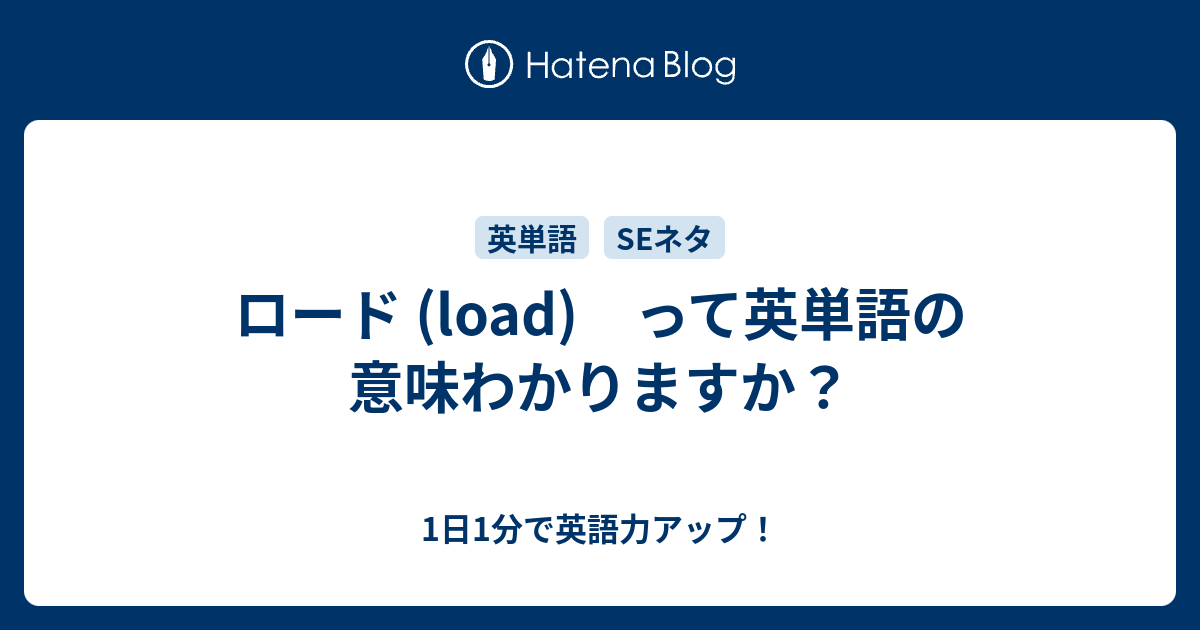 ロード Load って英単語の意味わかりますか 1日1分で英語力アップ