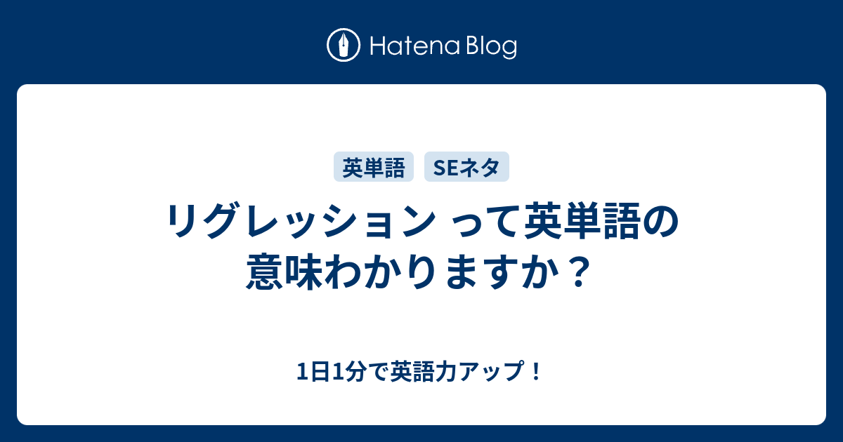 リグレッション って英単語の意味わかりますか 1日1分で英語力アップ