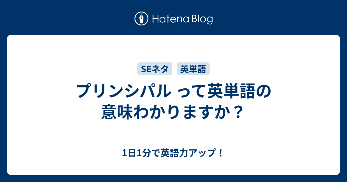 プリンシパル って英単語の意味わかりますか 1日1分で英語力アップ