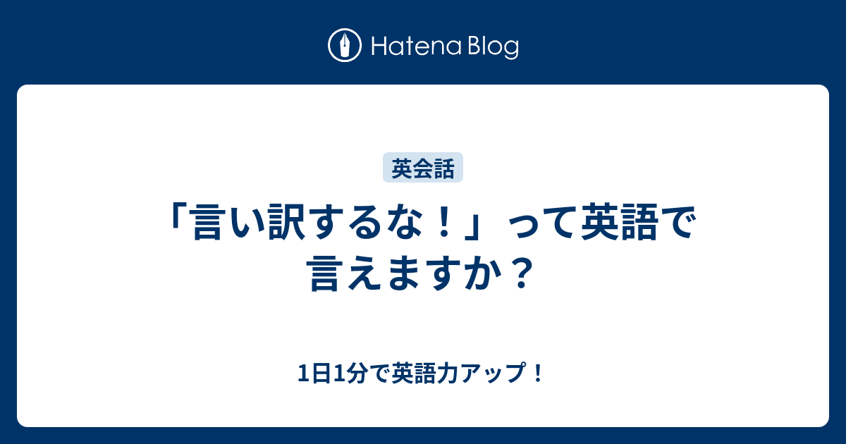 言い訳するな って英語で言えますか 1日1分で英語力アップ