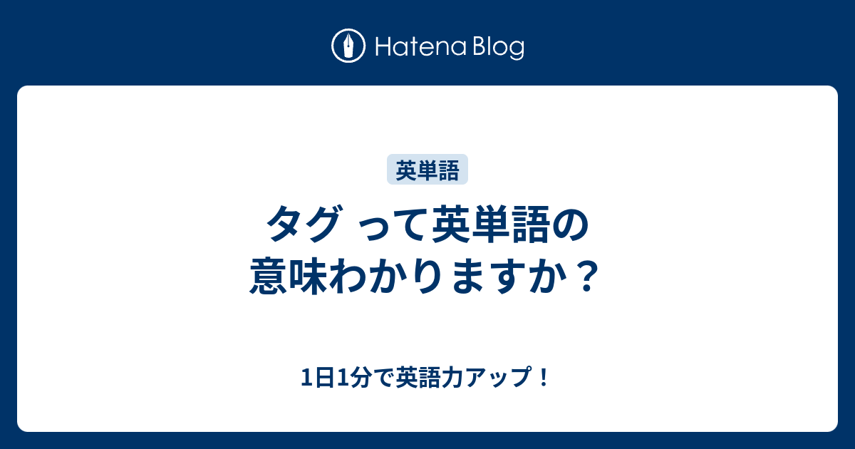 タグ って英単語の意味わかりますか 1日1分で英語力アップ