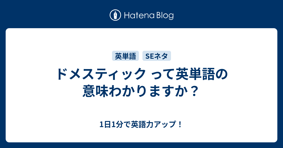 ドメスティック って英単語の意味わかりますか 1日1分で英語力アップ