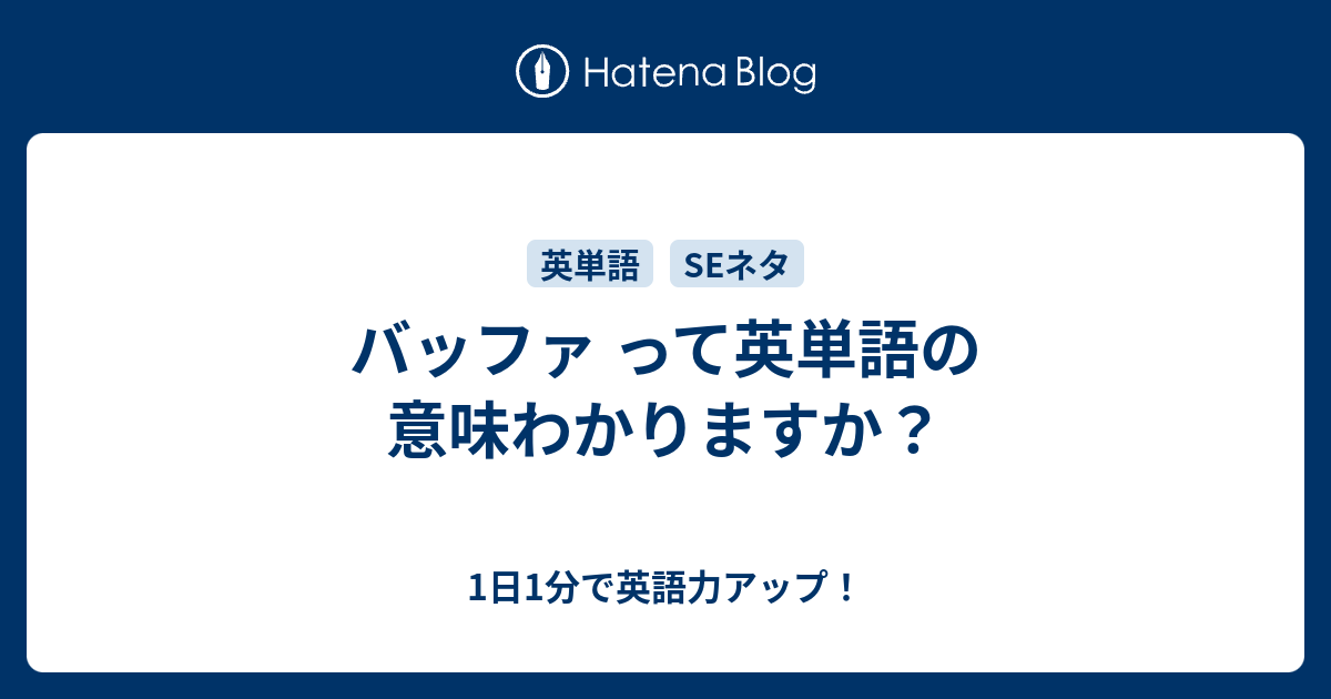 バッファ って英単語の意味わかりますか 1日1分で英語力アップ