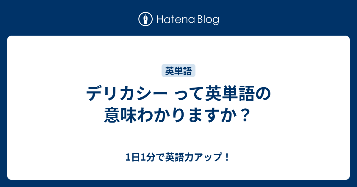 デリカシー って英単語の意味わかりますか 1日1分で英語力アップ