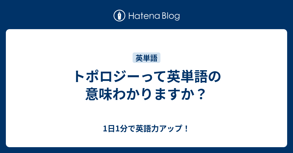 トポロジーって英単語の意味わかりますか 1日1分で英語力アップ