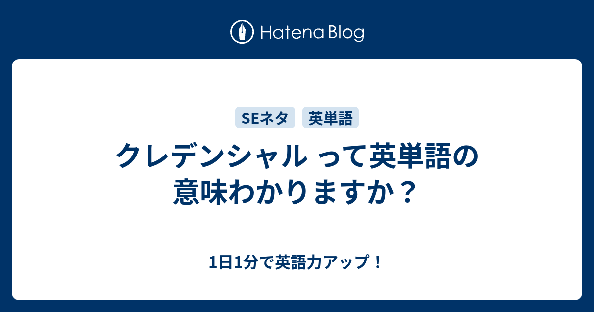 クレデンシャル って英単語の意味わかりますか 1日1分で英語力アップ