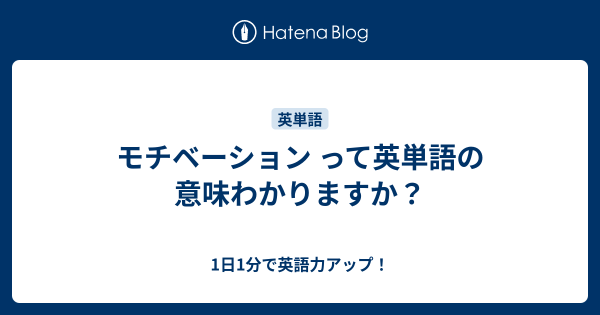 モチベーション って英単語の意味わかりますか 1日1分で英語力アップ