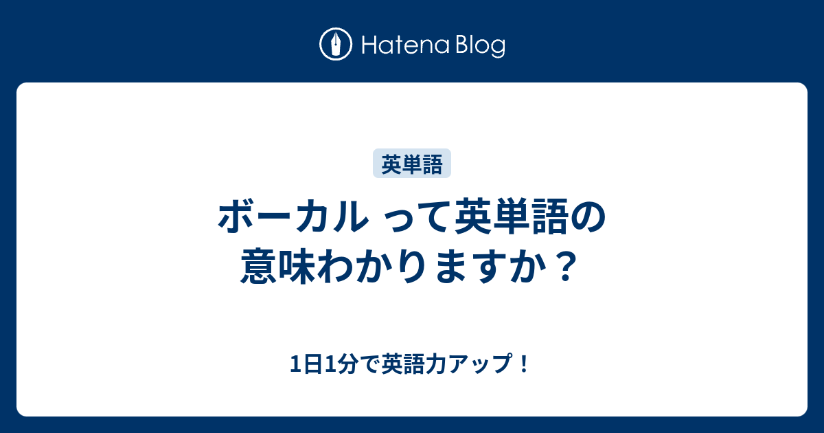 ボーカル って英単語の意味わかりますか 1日1分で英語力アップ
