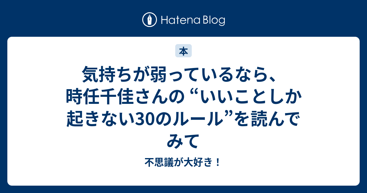 気持ちが弱っているなら 時任千佳さんの いいことしか起きない30のルール を読んでみて 不思議が大好き