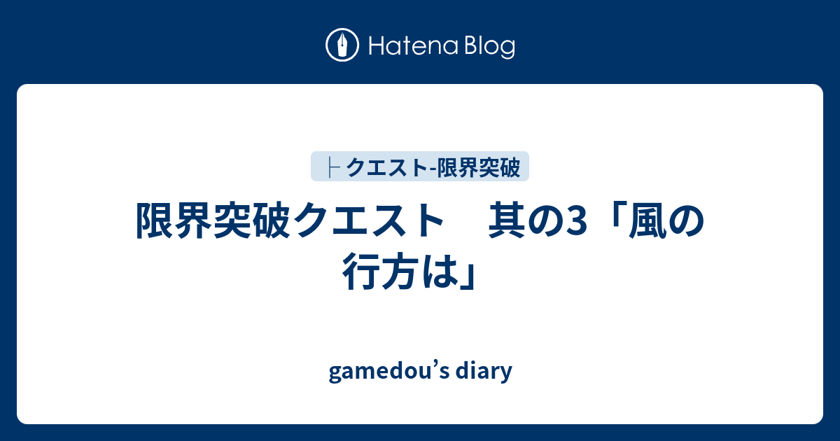 限界突破クエスト 其の3 風の行方は Gamedou S Diary