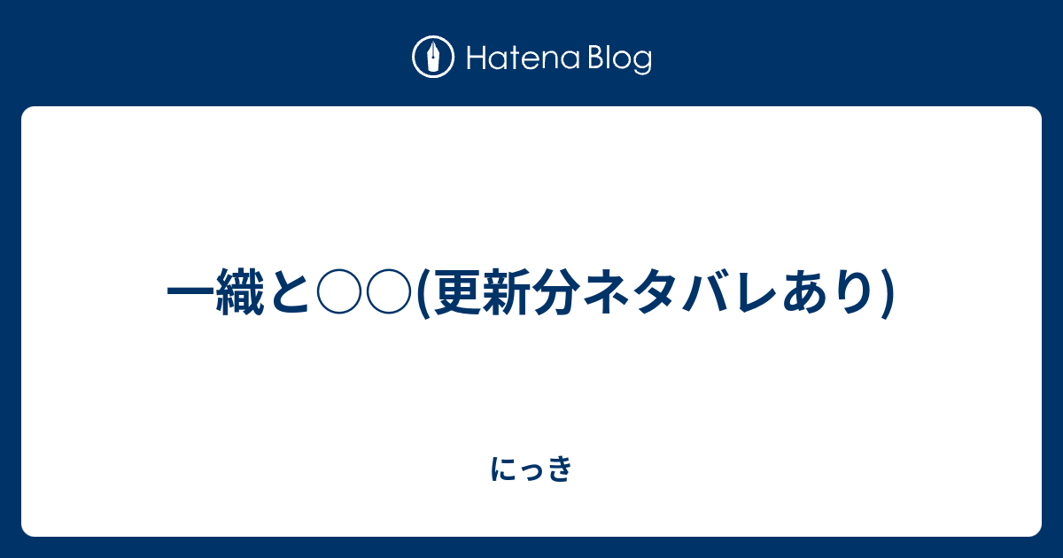 一織と 更新分ネタバレあり にっき