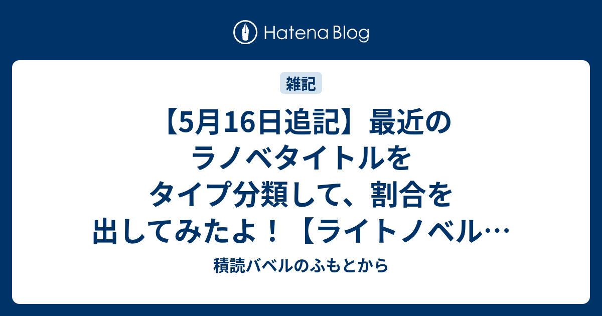 B! ライトノベル] 【5月16日追記】最近のラノベタイトルをタイプ分類し 