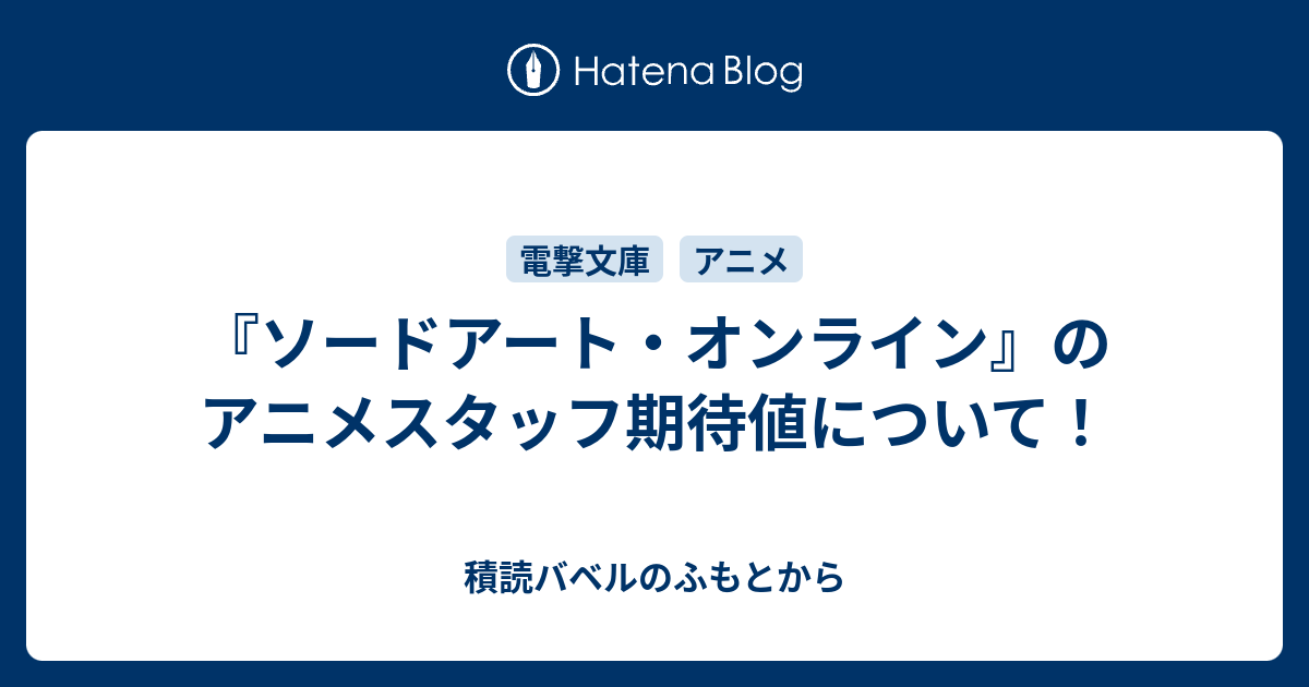 ソードアート オンライン のアニメスタッフ期待値について 積読バベルのふもとから