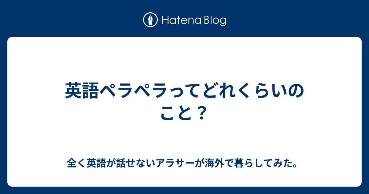 英語ペラペラってどれくらいのこと 全く英語が話せないアラサーが海外で暮らしてみた
