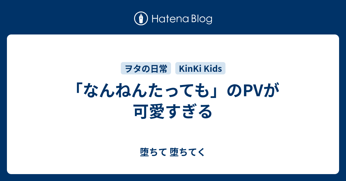 なんねんたっても のpvが可愛すぎる 堕ちて 堕ちてく