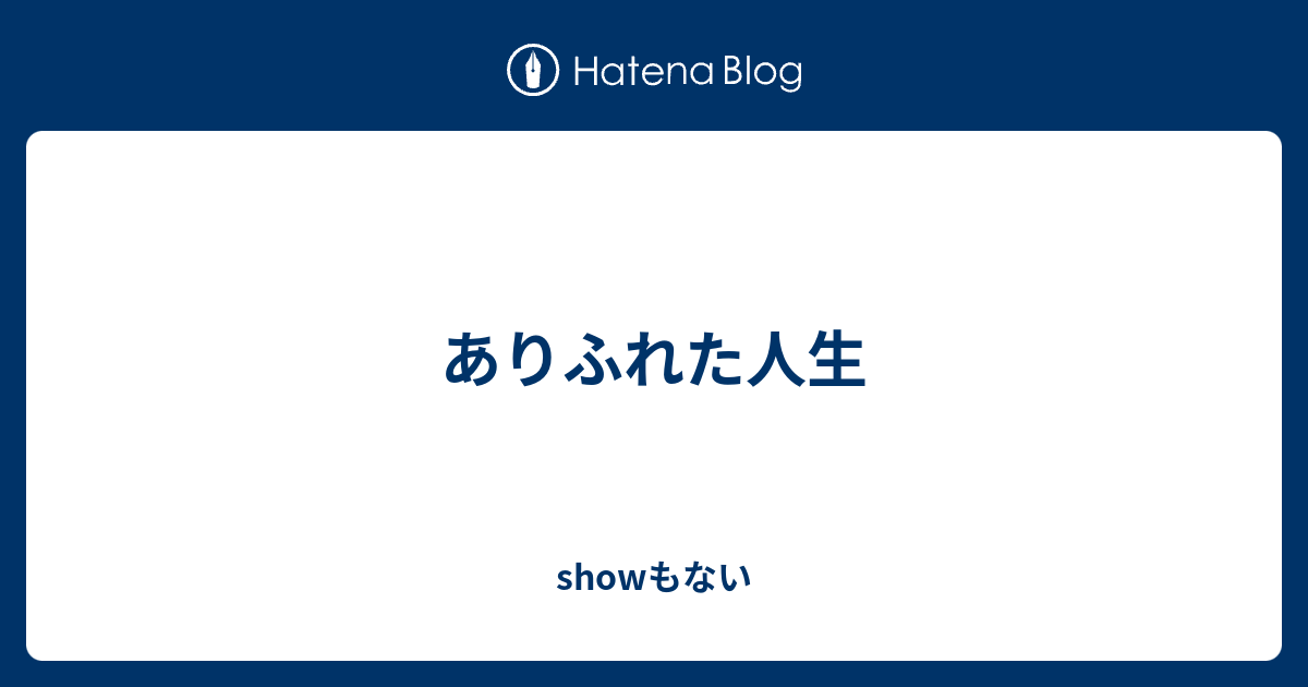 ありふれた人生 Showもない