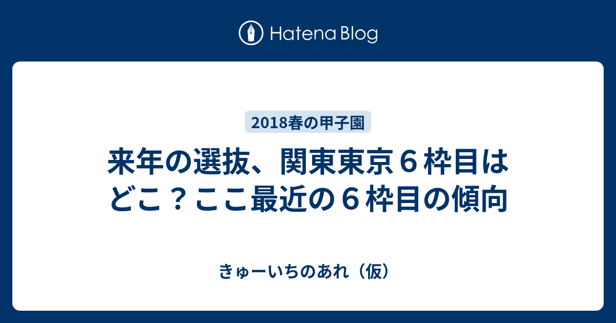 来年の選抜、関東東京6枠目はどこ？ここ最近の6枠目の傾向 - きゅーいちのあれ（仮）