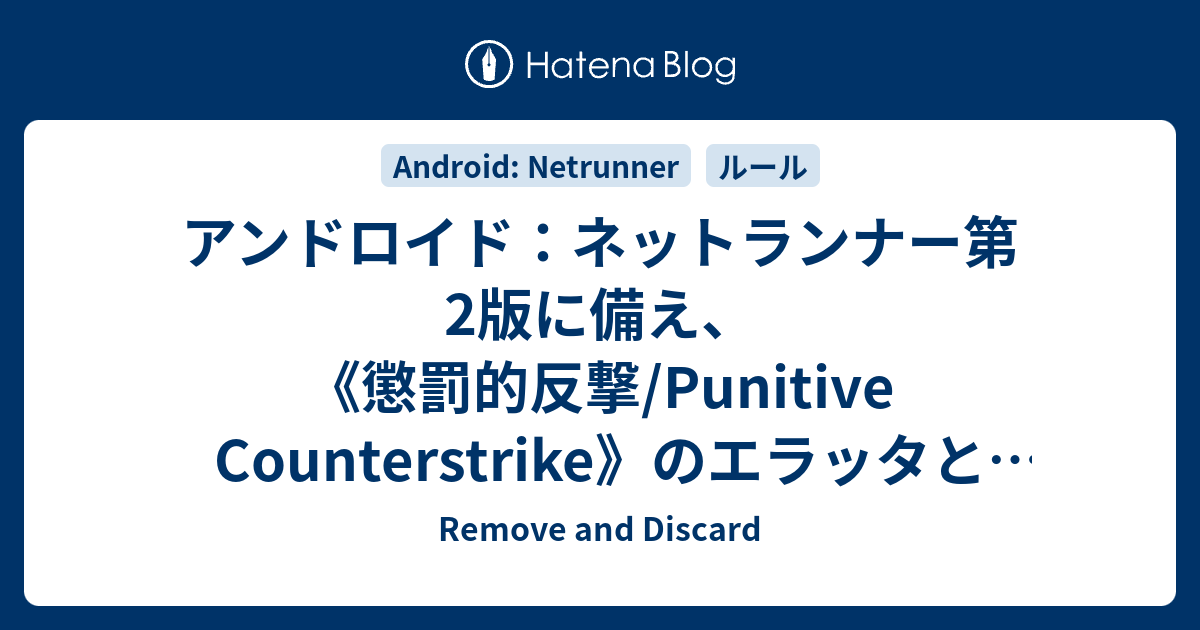 アンドロイド ネットランナー第2版に備え 懲罰的反撃 Punitive Counterstrike のエラッタと裁定の要約 Remove And Discard