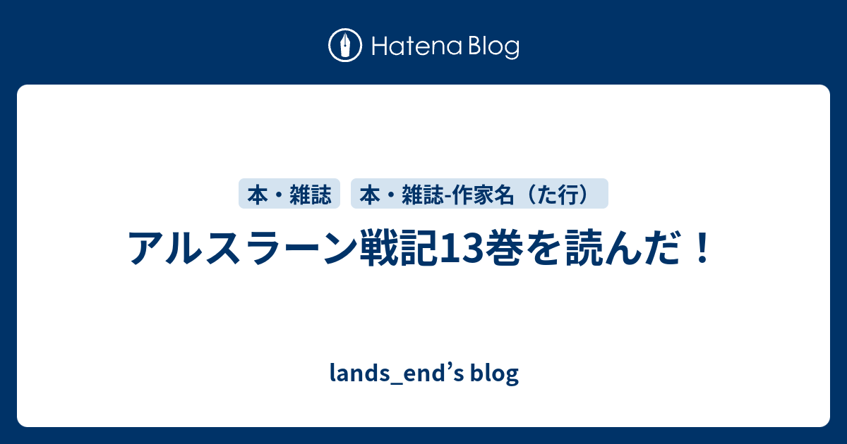 アルスラーン戦記13巻を読んだ Lands End S Blog