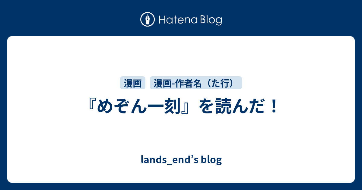 めぞん一刻 を読んだ Lands End S Blog