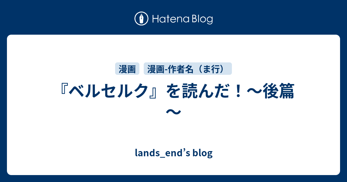 ベルセルク を読んだ 後篇 Lands End S Blog