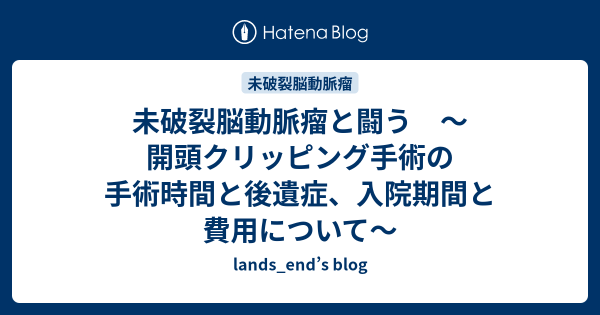 未破裂脳動脈瘤と闘う 開頭クリッピング手術の手術時間と後遺症 入院期間と費用について Lands End S Blog