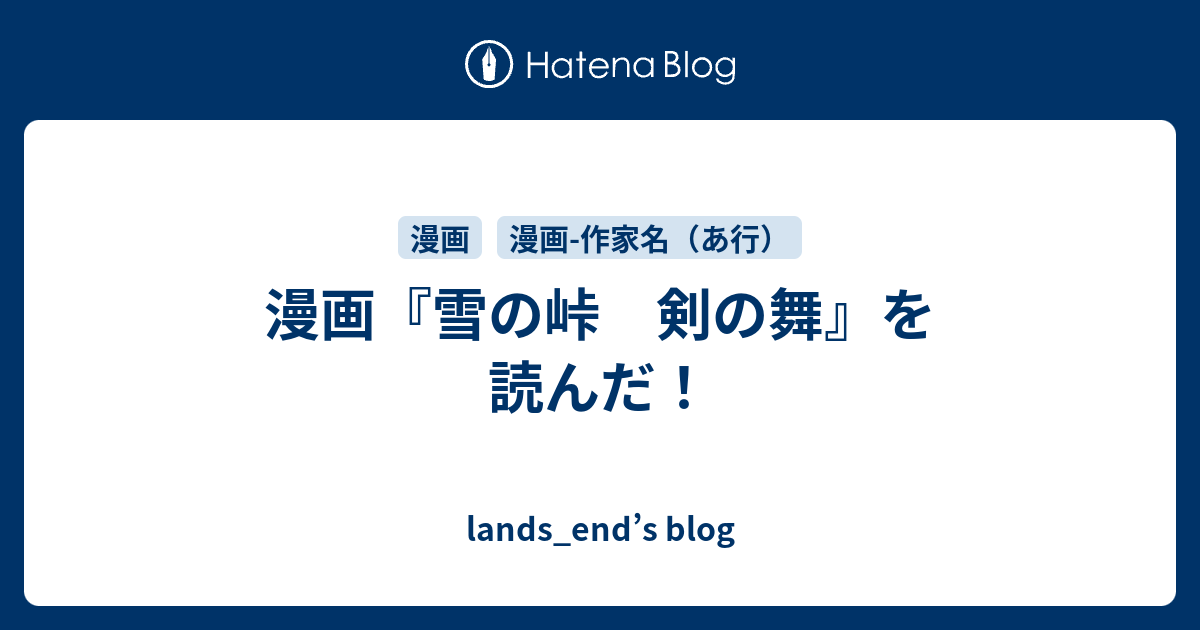 漫画 雪の峠 剣の舞 を読んだ Lands End S Blog