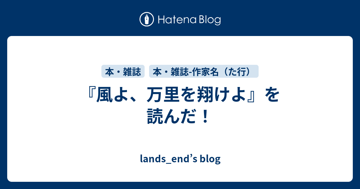 風よ 万里を翔けよ を読んだ Lands End S Blog