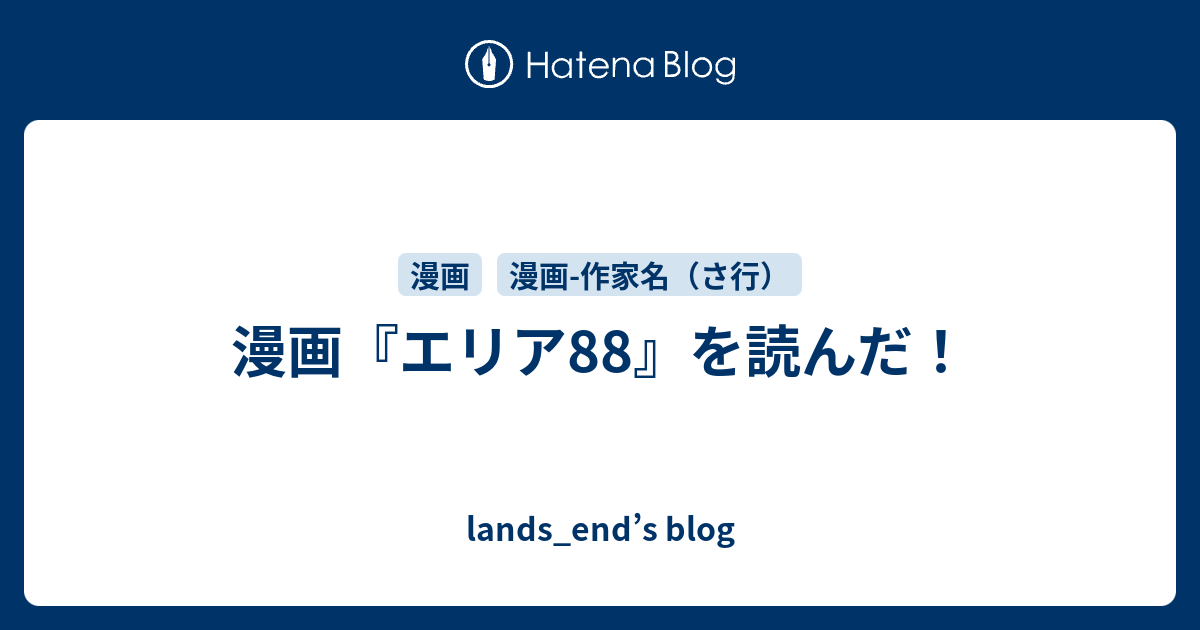 漫画 エリア を読んだ Lands End S Blog