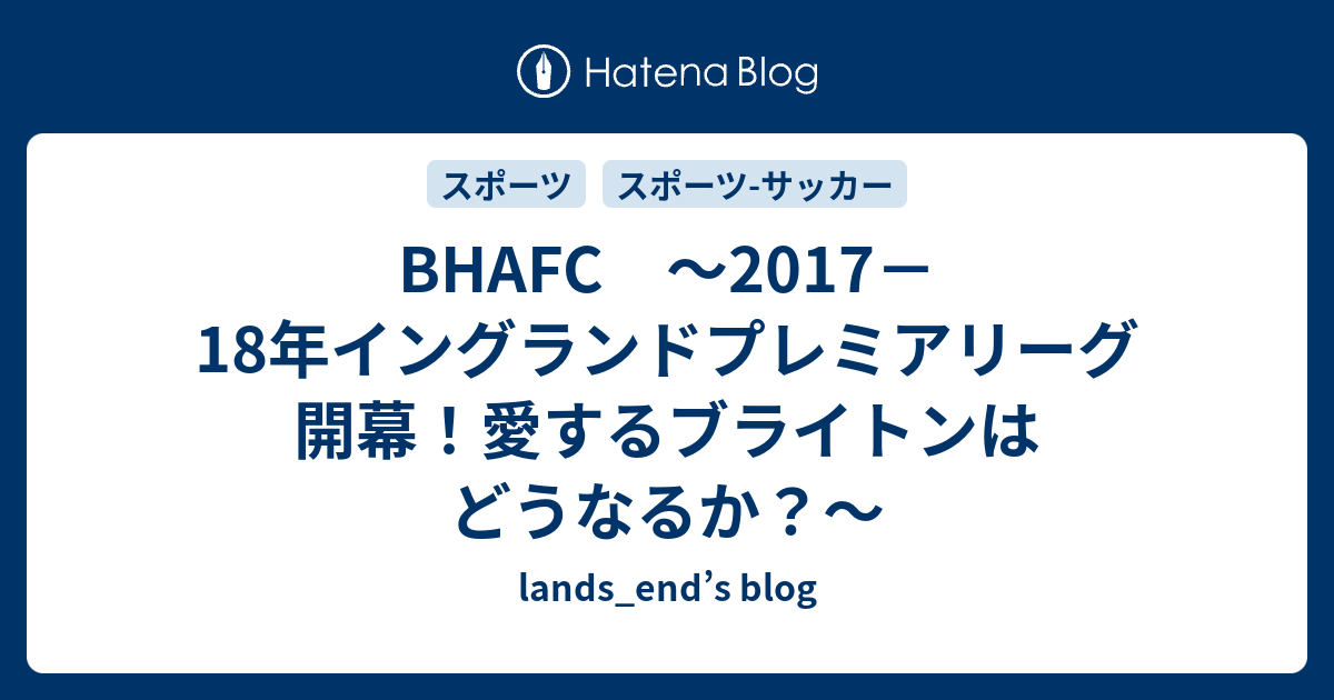 Bhafc 17 18年イングランドプレミアリーグ開幕 愛するブライトンはどうなるか Lands End S Blog