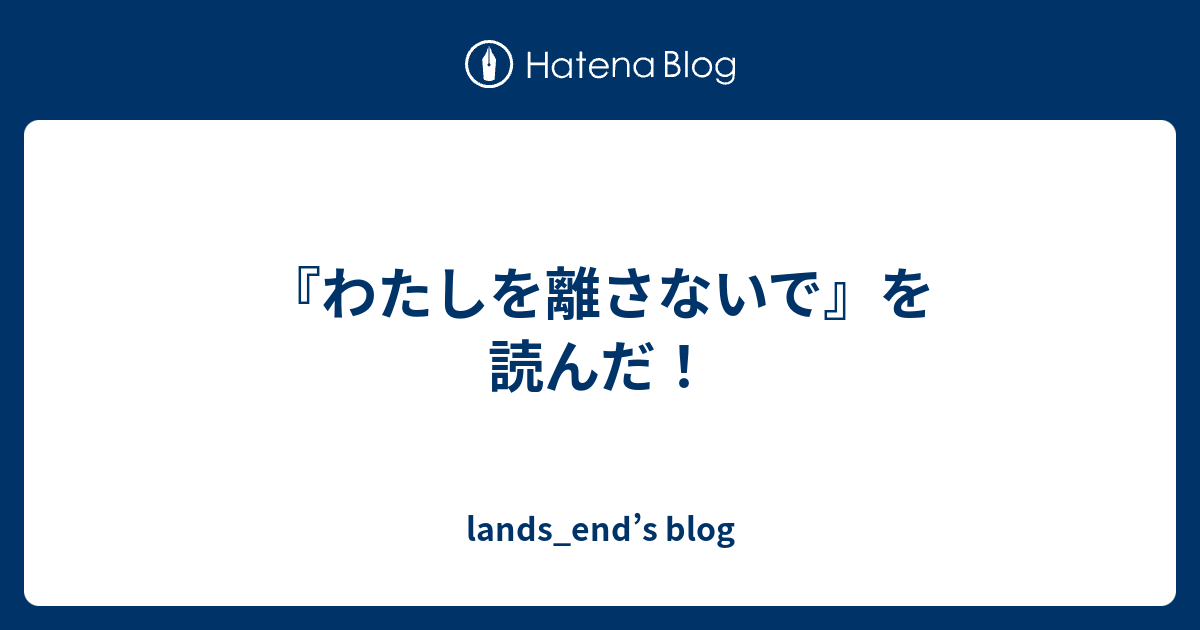 わたしを離さないで を読んだ Lands End S Blog