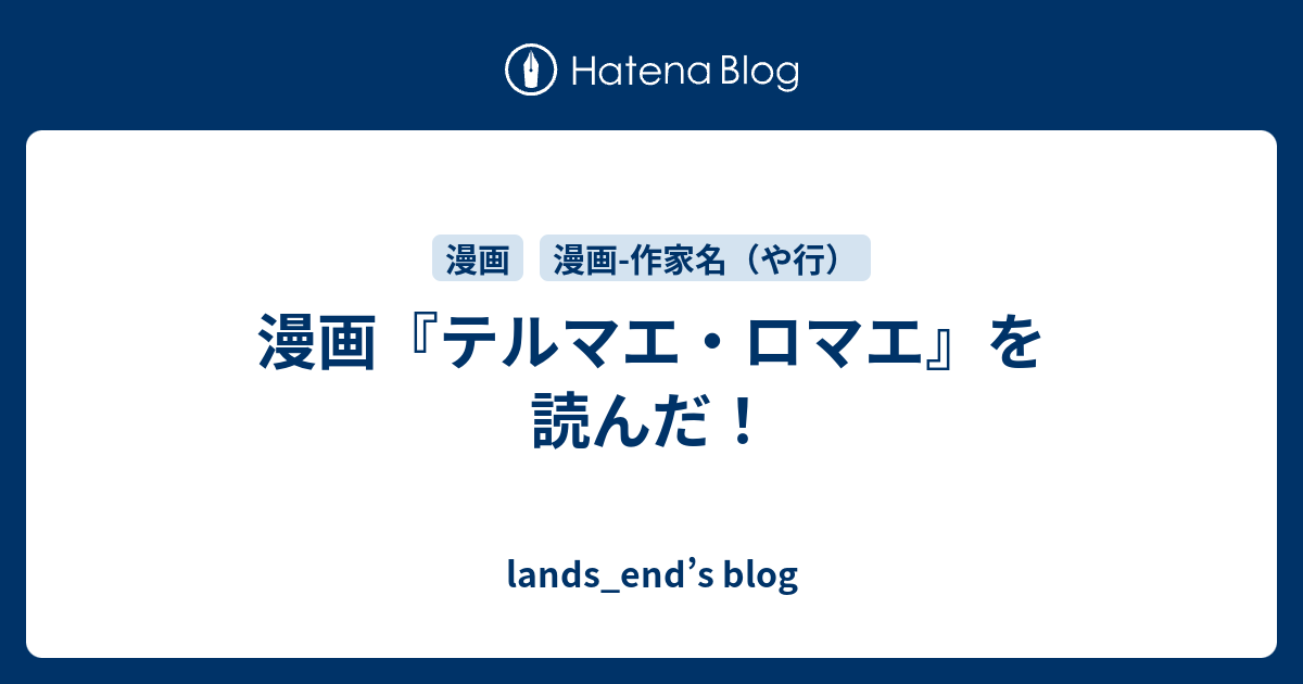 漫画 テルマエ ロマエ を読んだ Lands End S Blog