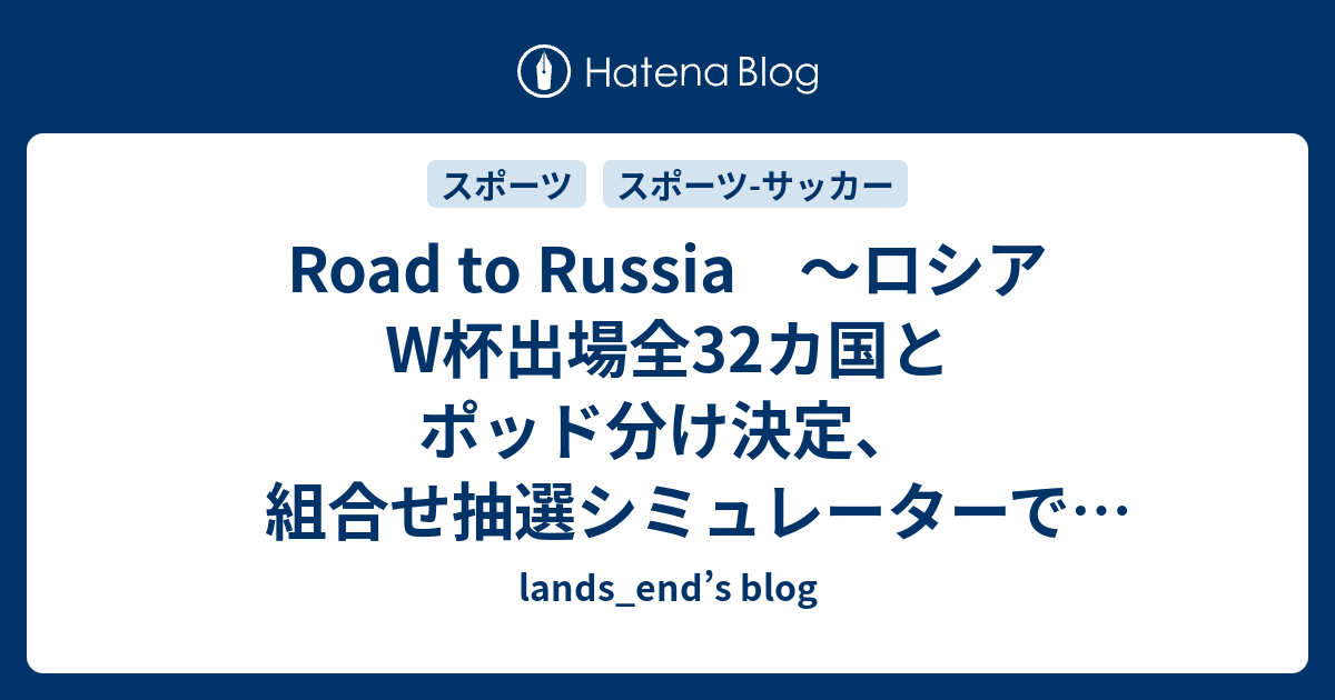 Road To Russia ロシアw杯出場全32カ国とポッド分け決定 組合せ抽選シミュレーターで遊ぶ Lands End S Blog
