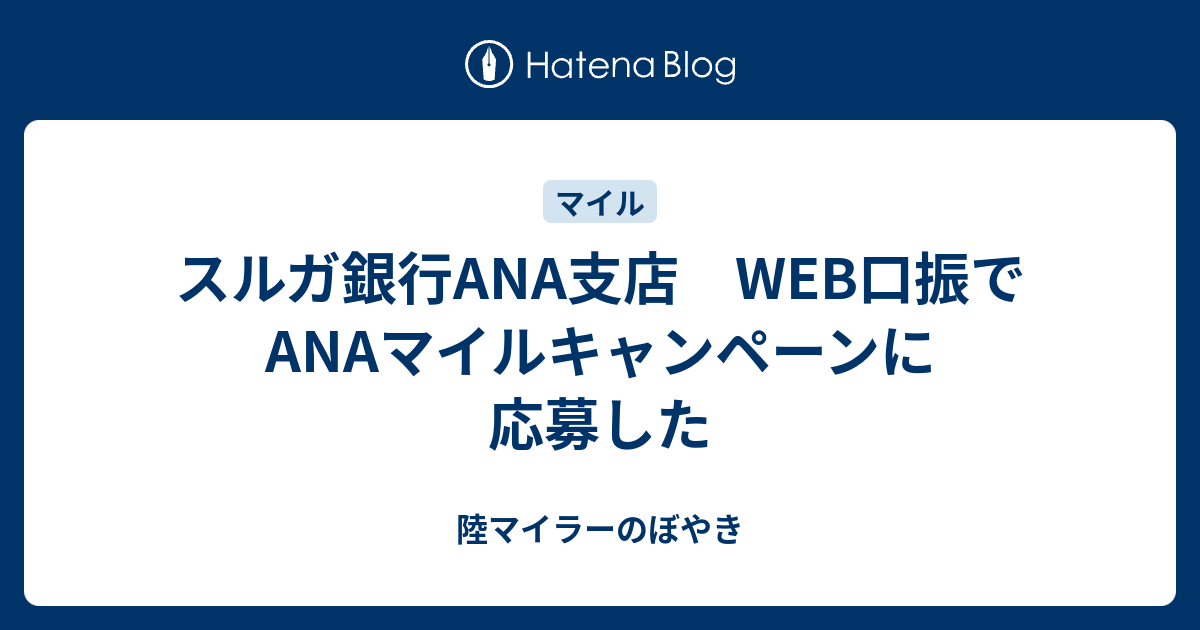 スルガ銀行ana支店 Web口振でanaマイルキャンペーンに応募した 陸マイラーのぼやき