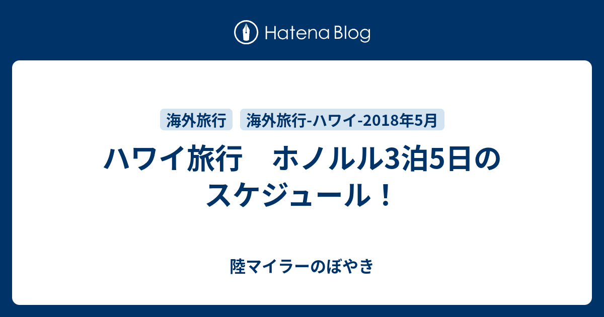 ハワイ旅行 ホノルル3泊5日のスケジュール 陸マイラーのぼやき
